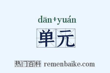 单元是什么意思的图片